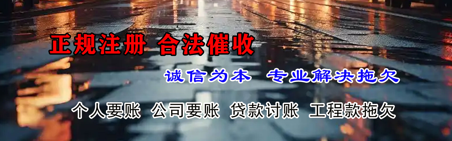 莘县腾速达收债公司